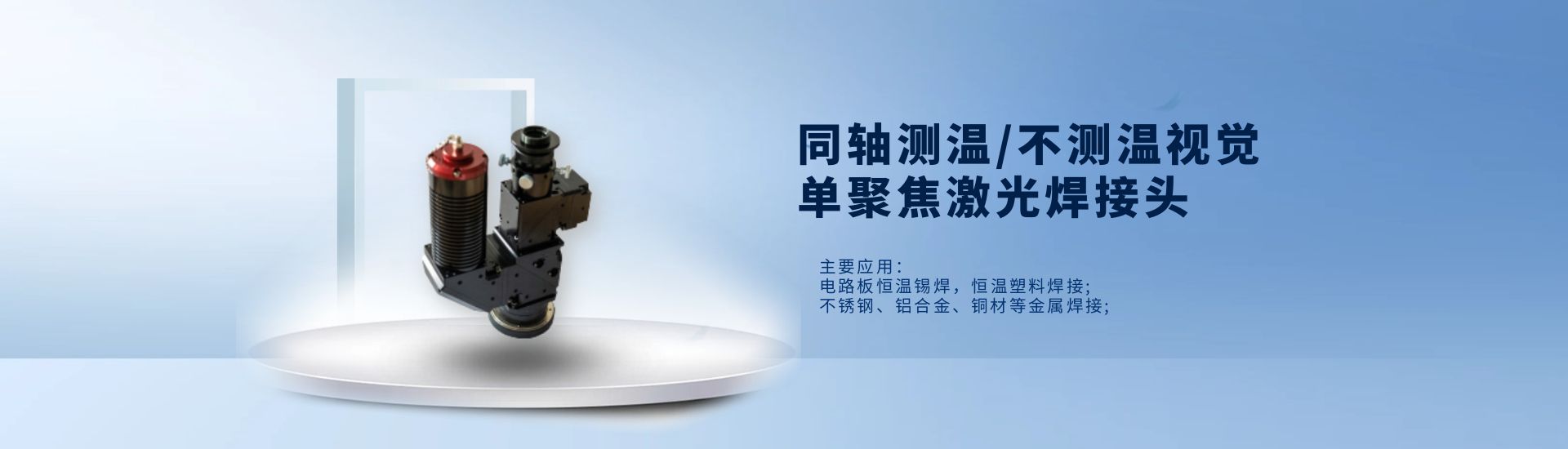 同軸測溫視覺單聚焦激光焊接頭